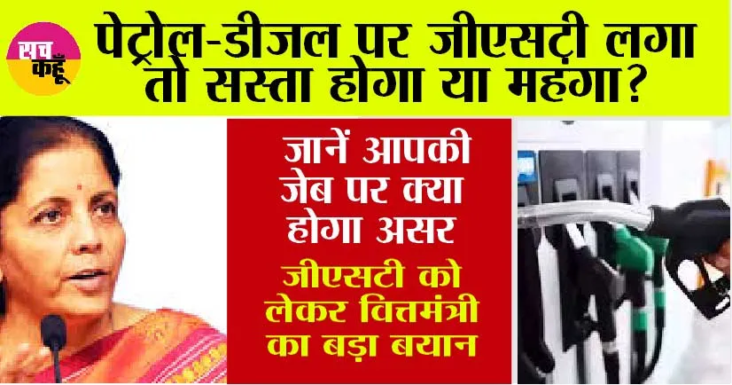GST On Petrol: पेट्रोल-डीजल पर लग सकता है जीएसटी, वित्तमंत्री सीतारमण का आया बड़ा बयान