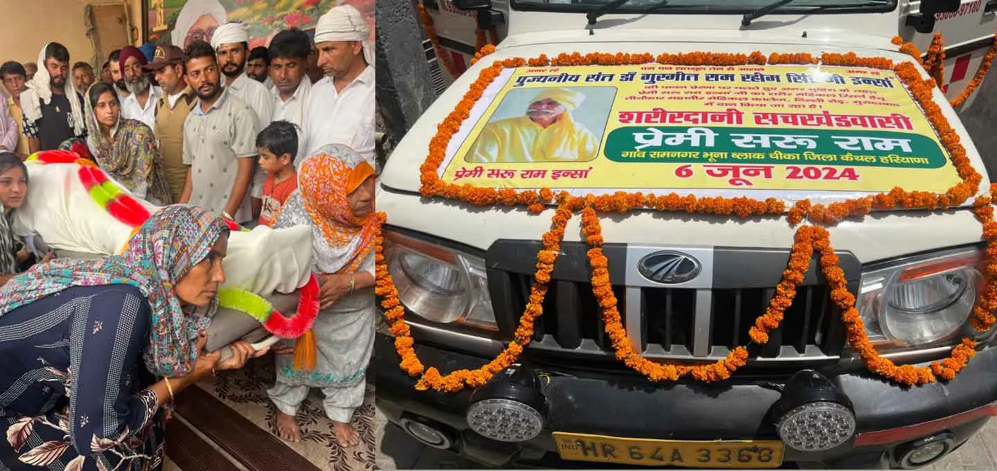 रामनगर भूना के डेरा प्रेमी सरू राम इन्सां की पार्थिव देह मेडिकल रिसर्च के लिए दान
