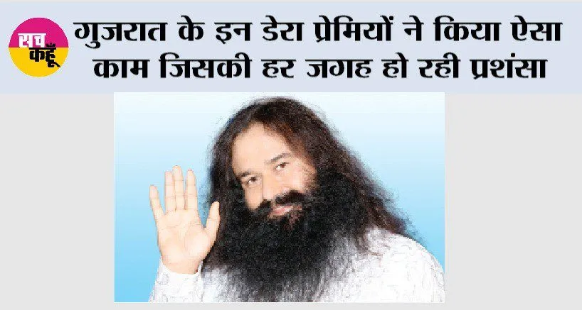 गुजरात के इन डेरा प्रेमियों ने किया ऐसा काम जिसकी हर जगह हो रही प्रशंसा