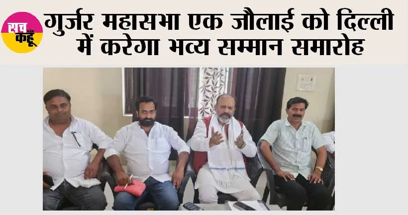 गुर्जर महासभा एक जौलाई को दिल्ली में करेगा भव्य सम्मान समारोह