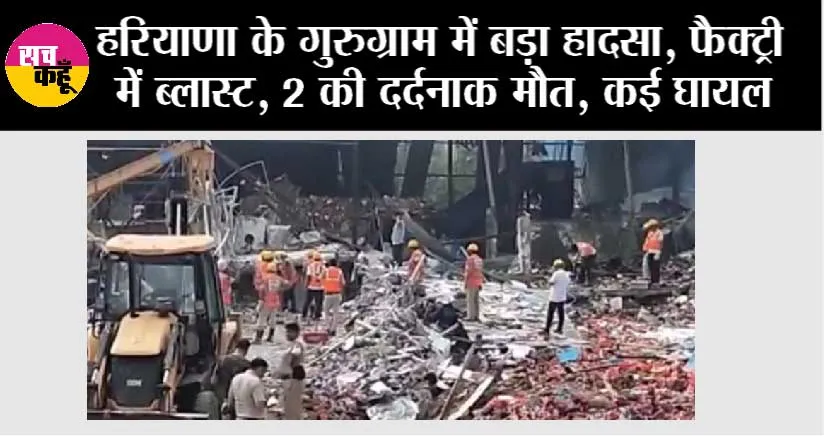 हरियाणा के गुरुग्राम में बड़ा हादसा, फैक्ट्री में ब्लास्ट, 2 की दर्दनाक मौत, कई घायल