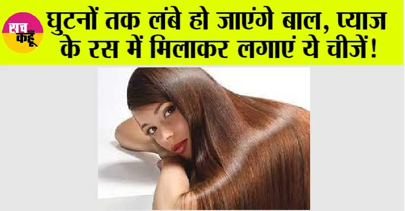 Hair Care Tips: घुटनों तक लंबे हो जाएंगे बाल, प्याज के रस में मिलाकर लगाएं ये चीजें!