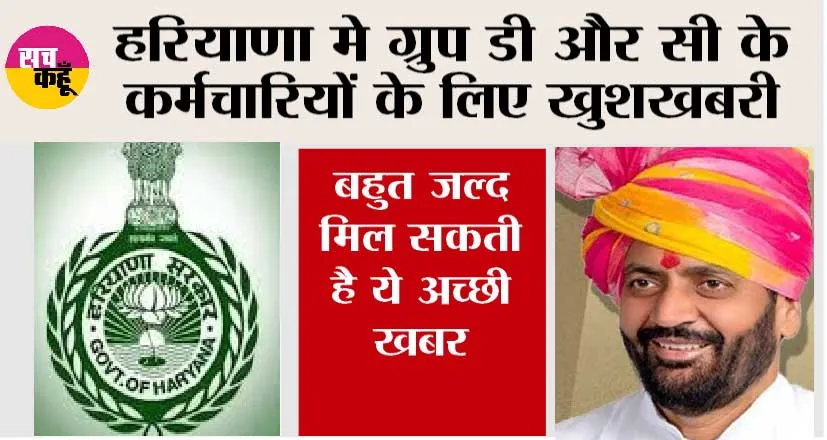 Haryana: हरियाणा मे ग्रुप डी और सी के कर्मचारियों के लिए खुशखबरी, बहुत जल्द मिल सकती है ये अच्छी खबर