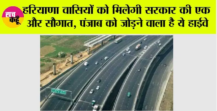 Haryana: हरियाणा वासियों को मिलेगी सरकार की एक और सौगात, पंजाब को जोड़ने वाला है ये हाईवे, जल्द होगा शुरू