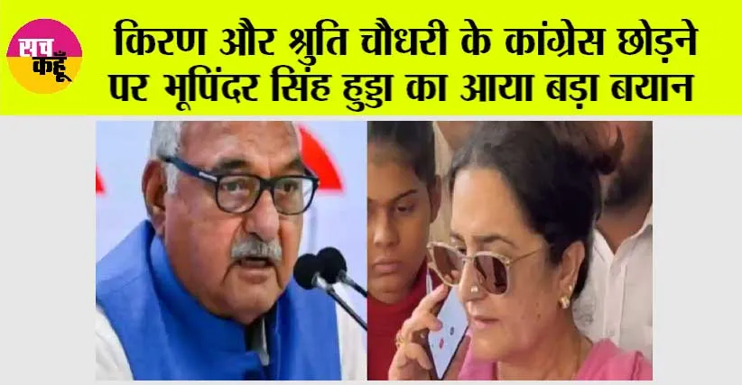 Haryana BJP: किरण और श्रुति चौधरी के कांग्रेस छोड़ने पर भूपिंदर सिंह हुड्डा का आया बड़ा बयान