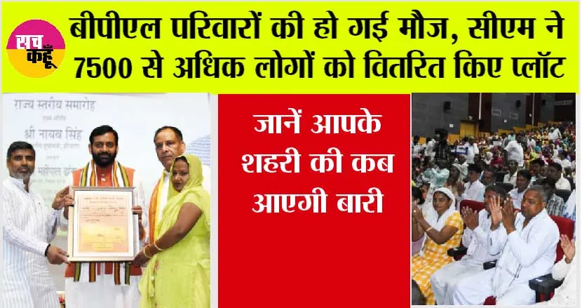 Haryana BPL Family: महात्मा गांधी ग्रामीण बस्ती योजना के तहत 7500 से अधिक लाभार्थियों को वितरित किए 100-100 वर्ग गज के प्लॉट