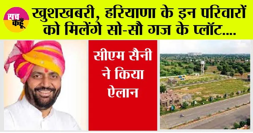 Haryana BPL Family: खुशखबरी, हरियाणा के इन परिवारों को मिलेंगे सो-सौ गज के प्लॉट, सीएम सैनी ने किया ऐलान