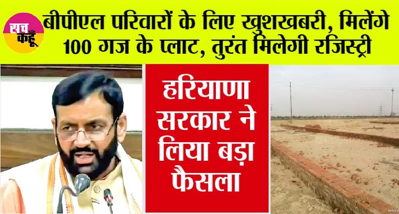 Haryana BPL Family: बीपीएल परिवारों के लिए खुशखबरी, मिलेंगे इतने गज के प्लाट, तुरंत मिलेगी रजिस्ट्री, हरियाणा सरकार ने लिया बड़ा फैसला