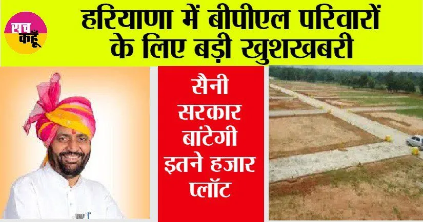 Haryana Government Scheme: हरियाणा में बीपीएल परिवारों के लिए बड़ी खुशखबरी, सैनी सरकार बांटेगी इतने हजार प्लॉट