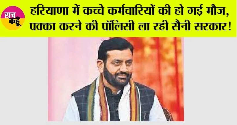 Haryana Govt Employees: हरियाणा में कच्चे कर्मचारियों के लिए खुशखबरी, पक्का करने की पॉलिसी ला रही सैनी सरकार! यहां फंसा हुआ है पेंच
