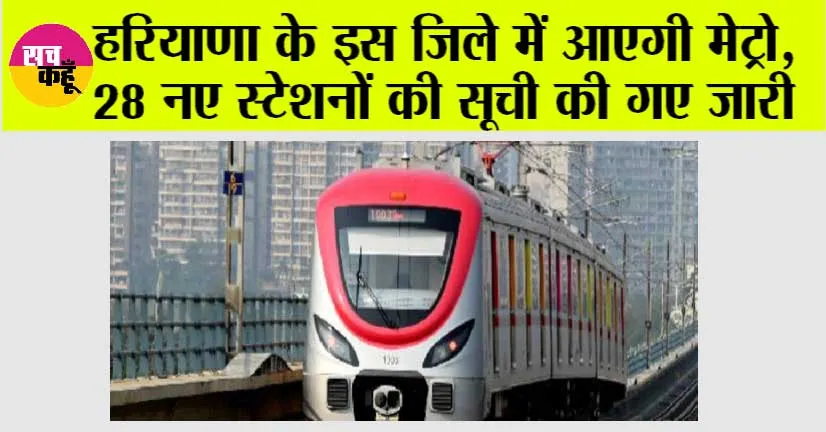 Haryana Metro: हरियाणा के इस जिले में आएगी मेट्रो, 28 नए स्टेशनों की सूची की गए जारी