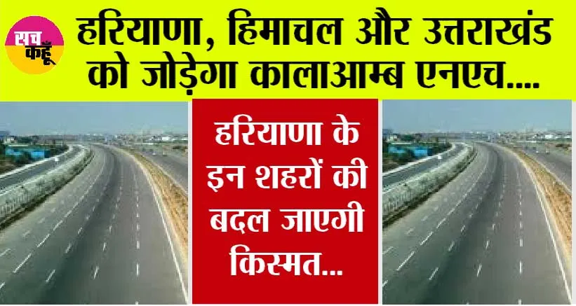 Haryana New Highways: हरियाणा, हिमाचल प्रदेश और उत्तराखंड को जोड़ेगा कालाआम्ब एनएच…