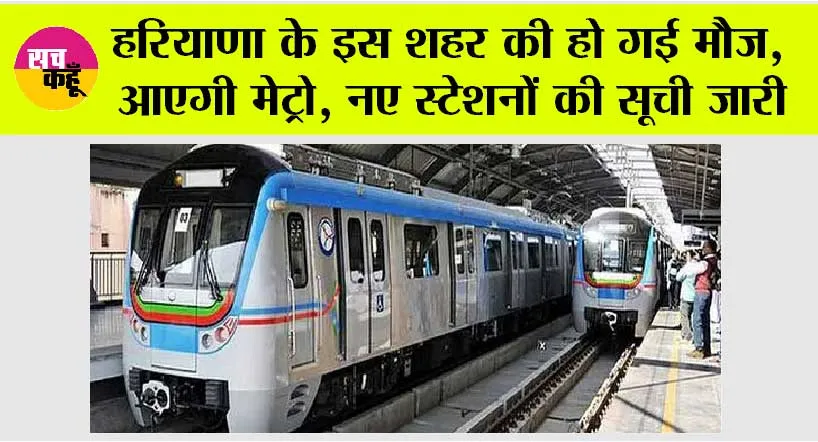 Haryana News: हरियाणा के इस शहर की हो गई मौज, आएगी मेट्रो, 20 से अधिक नए स्टेशनों की सूची जारी