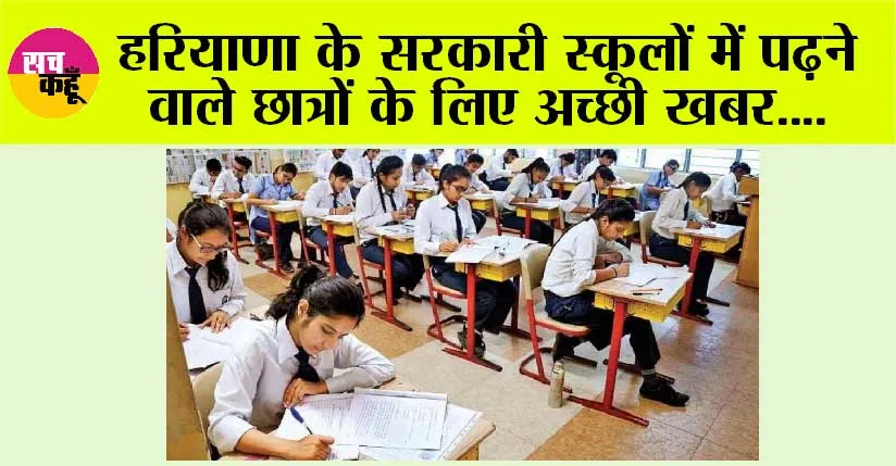 Haryana News: हरियाणा के सरकारी स्कूलों में पढ़ने वाले छात्रों के लिए खुशखबरी, हरियाणा बोर्ड ने किया ये ऐलान