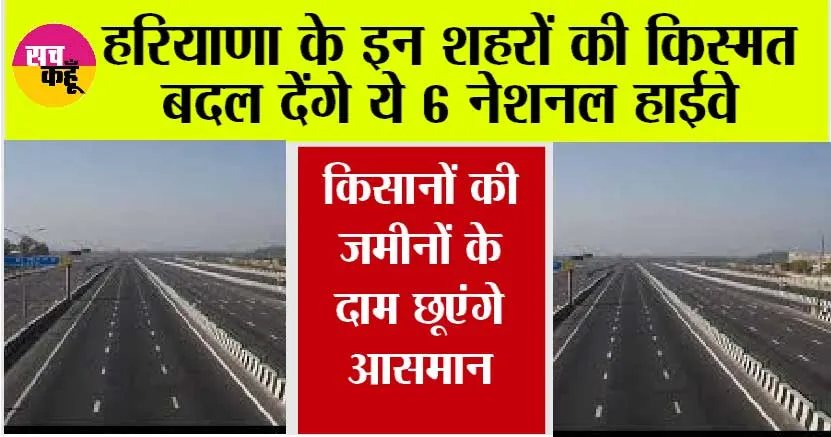 Haryana News: हरियाणा के इन शहरों की किस्मत बदल देंगे ये 6 नेशनल हाईवे, उद्योगपति भी सोचेंगे अपना उद्योग स्थापित करना