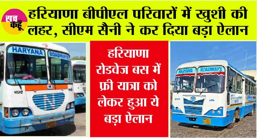 Haryana News: बीपीएल परिवारों में खुशी की लहर, हरियाणा रोडवेज बस में फ्री यात्रा को लेकर हुआ ये बड़ा ऐलान