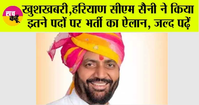 Haryana News: हरियाणा में बेरोजगार युवाओं के लिए अच्छी खबर, सीएम सैनी ने किया इतने पदों पर भर्ती का ऐलान