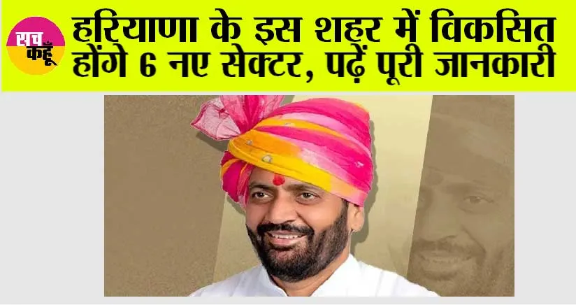 Haryana News: हरियाणा के इस शहर में विकसित होंगे 6 नए सेक्टर, पढ़ें पूरी जानकारी