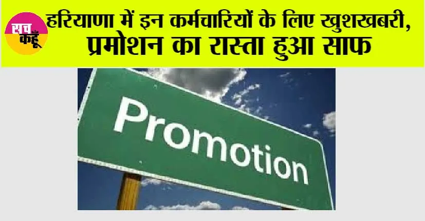 Haryana News: हरियाणा में इन कर्मचारियों के लिए खुशखबरी, प्रमोशन का रास्ता हुआ साफ, 4 वर्ष से लटकी है पदोन्नति