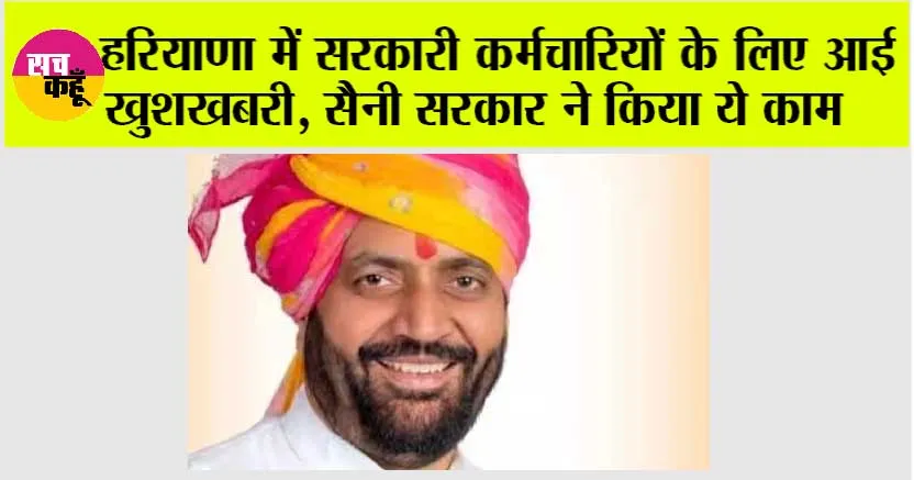 Haryana News: हरियाणा में सरकारी कर्मचारियों के लिए आई खुशखबरी, सैनी सरकार ने किया ये काम