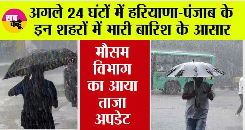 Haryana-Punjab Weather Alert: अगले 24 घटों में हरियाणा व पंजाब में खूब बरसेंगे बदरा, जाने कब पहुंचेगा मानसून?