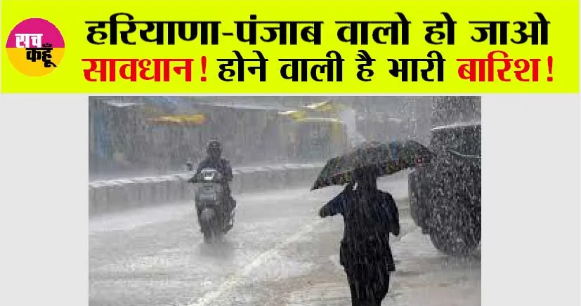 Haryana-Punjab Weather: हरियाणा-पंजाब में 4 दिन भारी बारिश, मौसम विभाग की आई ताजा भविष्यवाणी