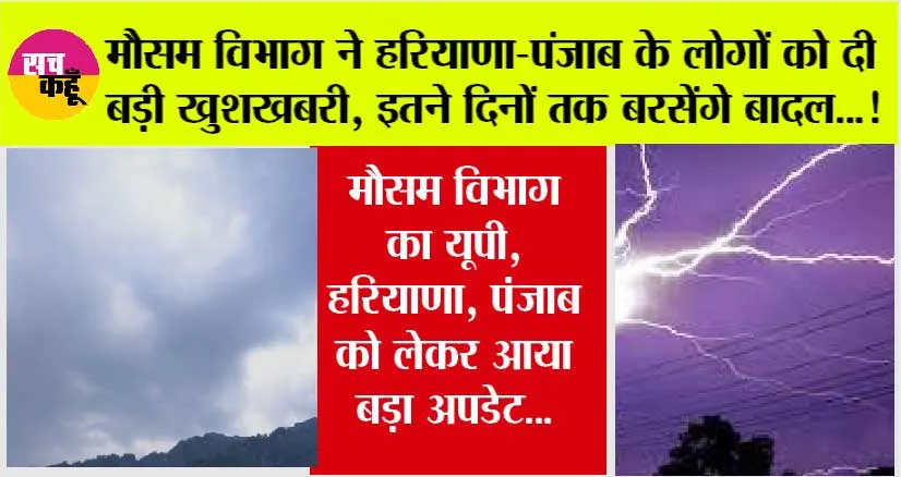 Haryana-Punjab Weather Alert: हरियाणा-पंजाब के मौसम में होगा बड़ा बदलाव, इतने दिनों तक होगी झमाझम बारिश! गर्मी से मिलेगी राहत