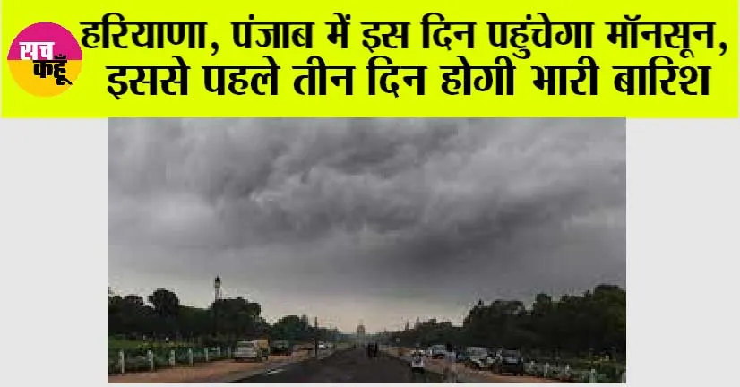 Haryana-Punjab Weather: हरियाणा, पंजाब में इस दिन पहुंचेगा मॉनसून, इससे पहले तीन दिन होगी भारी बारिश