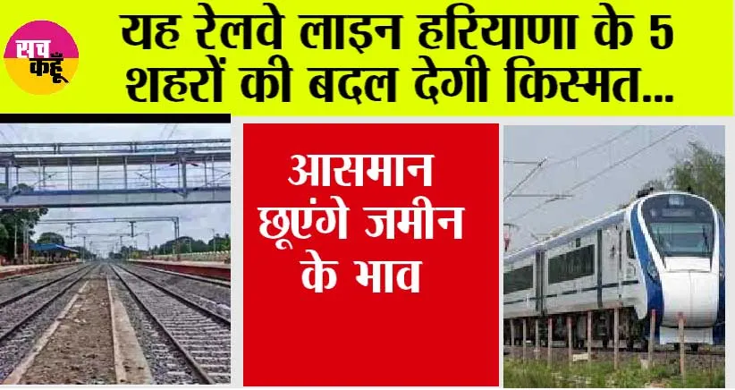 Haryana Railway: यह रेलवे लाइन हरियाणा के 5 जिलों की बदल देगी किस्मत, 126 किलोमीटर है इसकी लंबाई
