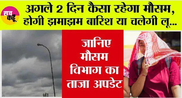 Weather: अगले 2 दिन कैसा रहेगा मौसम, होगी झमाझम बारिश या चलेगी लू, जानिए मौसम विभाग का ताजा अपडेट