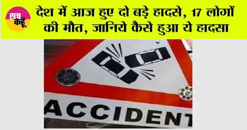 Road Accident: देश में आज हुए दो बड़े हादसे, 17 लोगों की मौत, जानिये कैसे हुआ ये हादसा