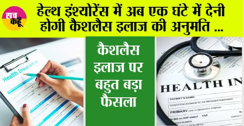 Health Insurance: हेल्थ इंश्योरेंस में अब एक घंटे में देनी होगी कैशलैस इलाज की अनुमति, डिस्चार्ज के 3 घंटे के अंदर क्लेम सेटलमेंट है जरूरी