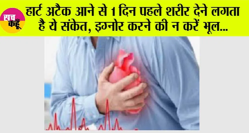 Heart Attack Symptoms: हार्ट अटैक आने से पहले शरीर देने लगता हैं ये 8 संकेत, इग्नोर करने की बिल्कुल भी ना करें भूल