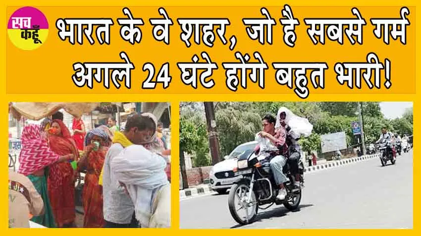 Heatwave Update Today: देश का पारा रिकॉर्ड उच्च स्तर पर, लद्दाख से झारखंड तक जान लेने वाली गर्मी!