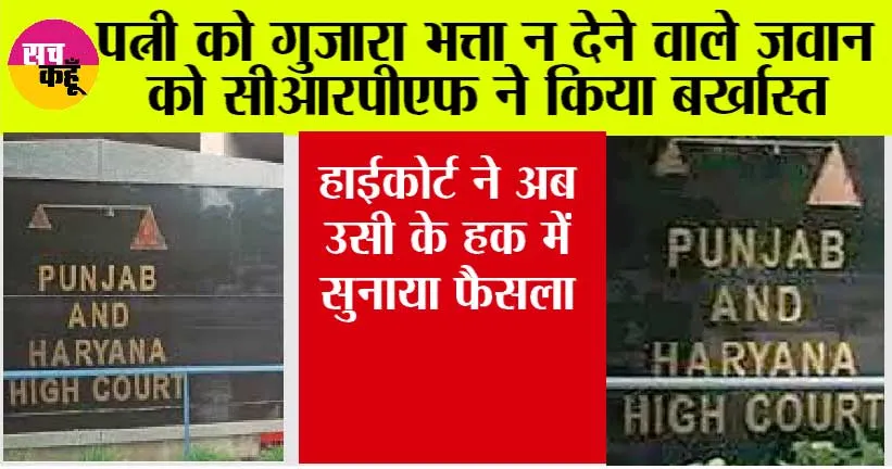 High Court: पत्नी को गुजारा भत्ता न देने वाले जवान को सीआरपीएफ ने किया बर्खास्त, हाईकोर्ट ने अब उसी के हक में सुनाया फैसला