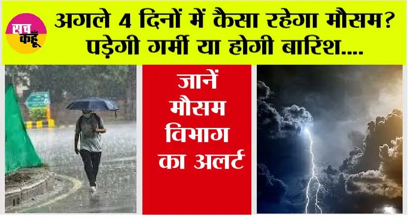 IMD Alert: अगले 4 दिनों में कैसा रहेगा मौसम? पड़ेगी गर्मी या होगी बारिश, जानें मौसम विभाग का अलर्ट