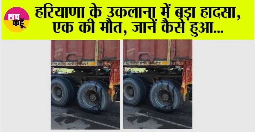 हरियाणा के उकलाना में बड़ा हादसा, एक की मौत