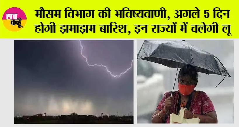 Imd Alert: मौसम विभाग की भविष्यवाणी, अगले 5 दिन भारी बारिश की संभावना, इन राज्यों में चलेगी लू