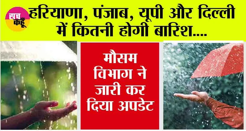 Monsoon in India: हरियाणा, पंजाब, यूपी और दिल्ली में कितनी होगी बारिश, मौसम विभाग ने जारी कर दिया अपडेट