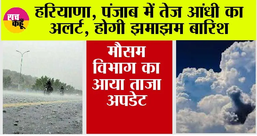Imd Alert: हरियाणा, पंजाब में तेज आंधी का अलर्ट, होगी झमाझम बारिश, जानें मौसम विभाग का ताजा अपडेट