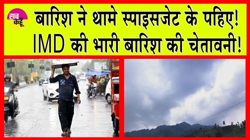 IMD Weather Alerts: बारिश ने थामे स्पाइसजेट के पहिए! IMD की भारी बारिश की चेतावनी!