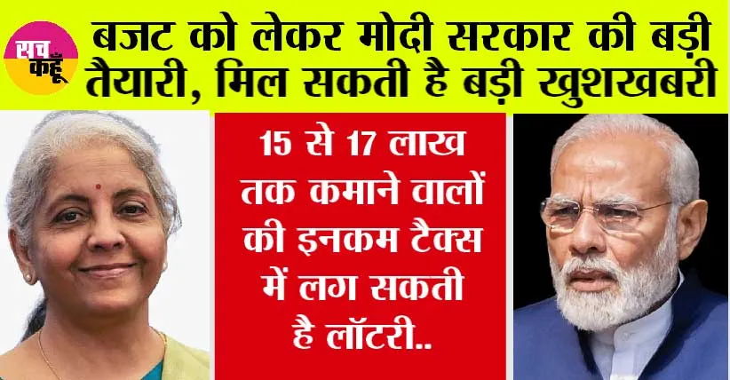 Income Tax Lottery: बजट को लेकर सरकार की बड़ी तैयारी, 15 से 17 लाख तक कमाने वालों की इनकम टैक्स में लग सकती है लॉटरी..