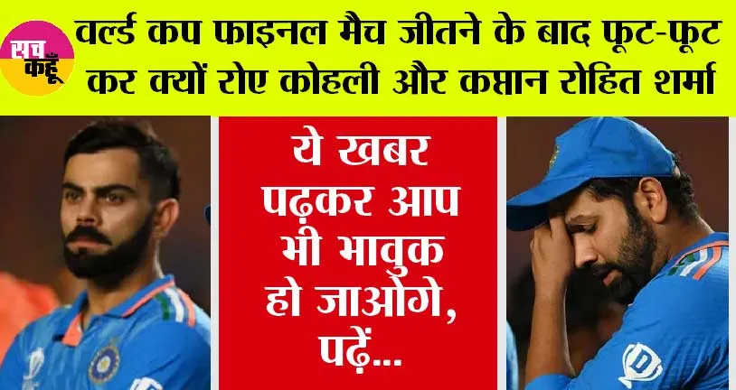 IND vs SA Final: वर्ल्ड कप फाइनल मैच जीतने के बाद फूट-फूट कर क्यों रोए कोहली और कप्तान रोहित शर्मा, जानिए…