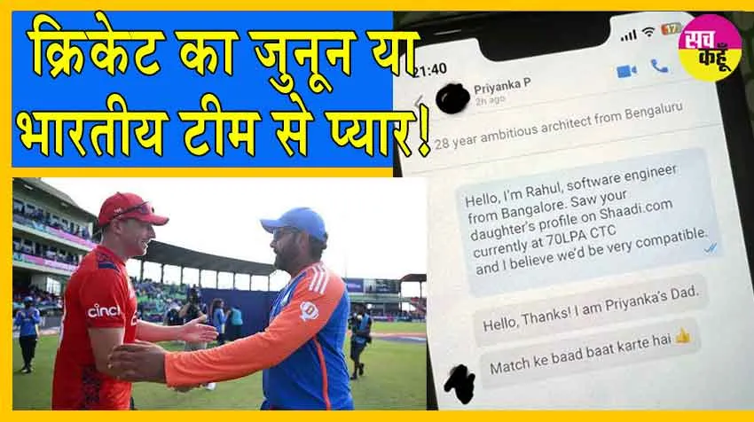 India vs England: भारत-इंग्लैंड सेमीफाइनल के चक्कर में पिता ने बेटी के लिए 70 लाख प्रति वर्ष आय वाला दूल्हा भी छोड़ा!