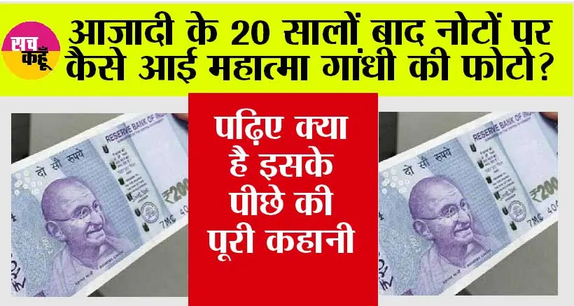 Indian Currency: आजादी के 20 सालों बाद नोटों पर कैसे आई गांधीजी की तस्वीर? पढ़िए क्या है इसके पीछे की पूरी कहानी