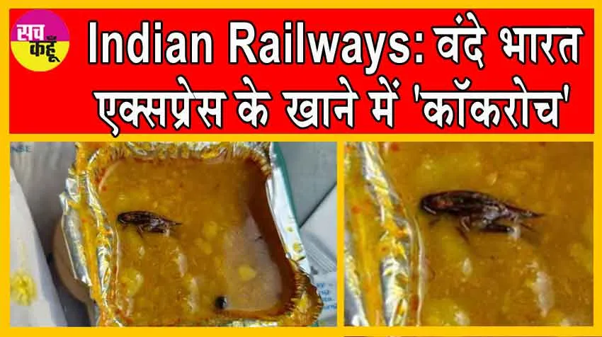 Indian Railways: IRCTC की बड़ी लापरवाही, सोशल मीडिया यूजर ने साझा की एक डरावनी पोस्ट!