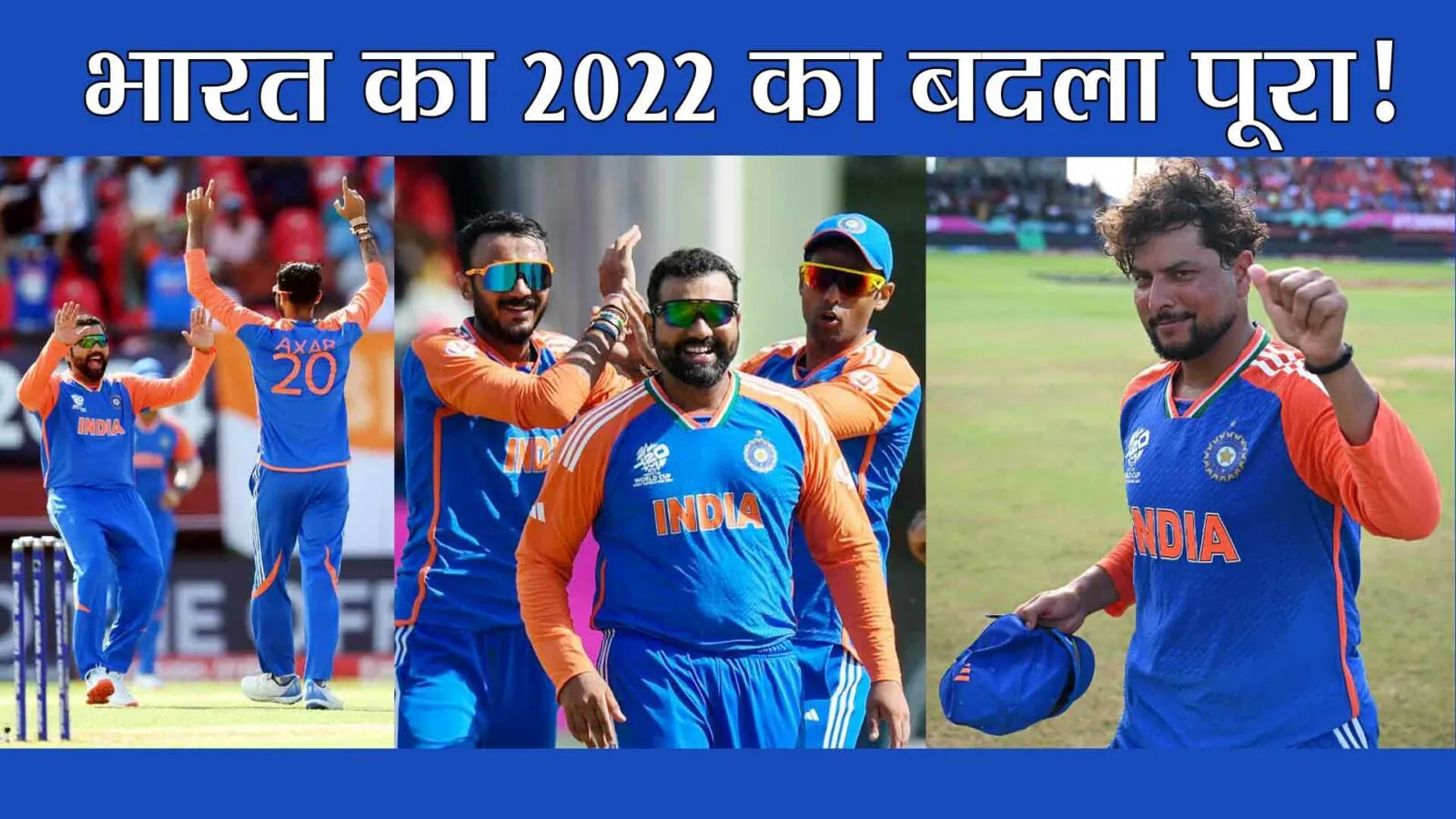 T20 World Cup 2024: बड़े बेआबरू होकर हम तेरे कूचे से निकले! भारत ने इंग्लैंड को उसके देश किया रवाना!