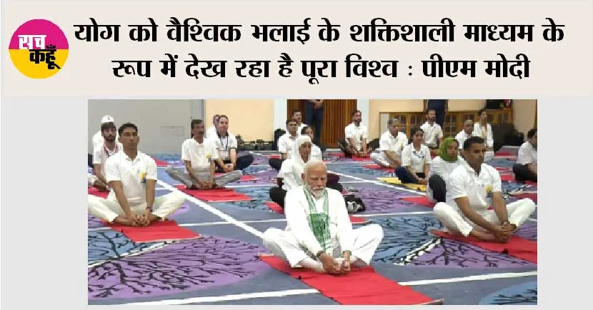 International Yoga Day: योग को वैश्विक भलाई के शक्तिशाली माध्यम के रूप में देख रहा है पूरा विश्व : मोदी