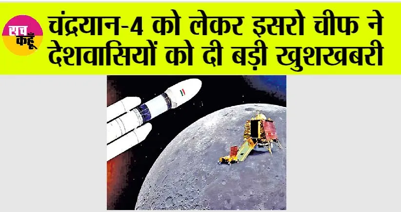 ISRO News: चंद्रयान-4 को लेकर इसरो चीफ ने देशवासियों को दी बड़ी खुशखबरी, जल्द पढ़ें…