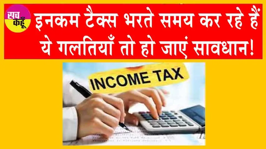 ITR Filing Avoid Top Mistakes: आईटीआर भरने में कर रहे हैं ये गलतियाँ तो हो जाएं सावधान!